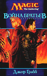 Война братьев - Джефф Грабб - Читать книги онлайн | Слушать аудиокниги онлайн | Электронная библиотека books-lib.com