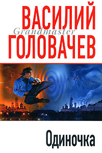 Одиночка - Василий Головачев - Читать книги онлайн | Слушать аудиокниги онлайн | Электронная библиотека books-lib.com