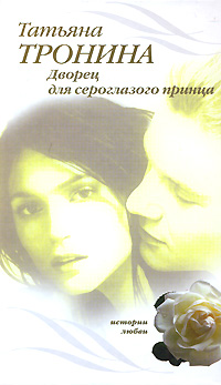 Дворец для сероглазого принца - Татьяна Тронина - Читать книги онлайн | Слушать аудиокниги онлайн | Электронная библиотека books-lib.com