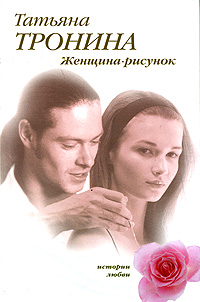 Женщина-рисунок - Татьяна Тронина - Читать книги онлайн | Слушать аудиокниги онлайн | Электронная библиотека books-lib.com