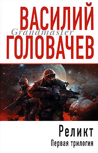 Реликт. Том 1 - Василий Головачев - Читать книги онлайн | Слушать аудиокниги онлайн | Электронная библиотека books-lib.com