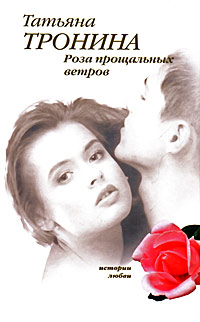Роза прощальных ветров - Татьяна Тронина - Читать книги онлайн | Слушать аудиокниги онлайн | Электронная библиотека books-lib.com