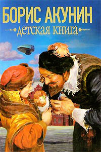 Детская книга - Борис Акунин - Читать книги онлайн | Слушать аудиокниги онлайн | Электронная библиотека books-lib.com