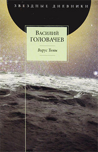 Вирус Тьмы, или Посланник [= Тень Люциферова крыла ] - Василий Головачев - Читать книги онлайн | Слушать аудиокниги онлайн | Электронная библиотека books-lib.com