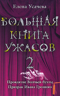 Большая книга ужасов-2 - Елена Усачева - Читать книги онлайн | Слушать аудиокниги онлайн | Электронная библиотека books-lib.com