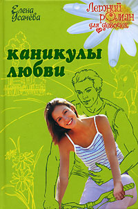 Каникулы любви - Елена Усачева - Читать книги онлайн | Слушать аудиокниги онлайн | Электронная библиотека books-lib.com