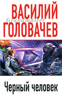 Черный человек - Василий Головачев - Читать книги онлайн | Слушать аудиокниги онлайн | Электронная библиотека books-lib.com
