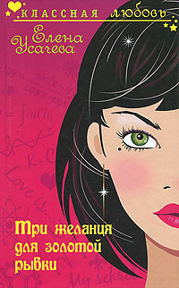 Три желания для золотой рыбки - Елена Усачева - Читать книги онлайн | Слушать аудиокниги онлайн | Электронная библиотека books-lib.com