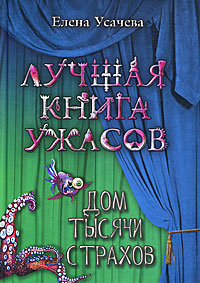 Дом тысячи страхов - Елена Усачева - Читать книги онлайн | Слушать аудиокниги онлайн | Электронная библиотека books-lib.com
