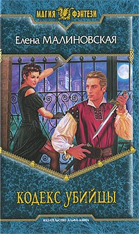 Кодекс убийцы - Елена Малиновская - Читать книги онлайн | Слушать аудиокниги онлайн | Электронная библиотека books-lib.com