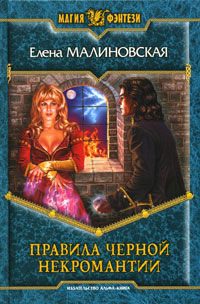 Правила черной некромантии - Елена Малиновская - Читать книги онлайн | Слушать аудиокниги онлайн | Электронная библиотека books-lib.com