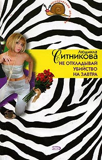 Не откладывай убийство на завтра - Людмила Ситникова - Читать книги онлайн | Слушать аудиокниги онлайн | Электронная библиотека books-lib.com