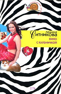 Кино с клубничкой - Людмила Ситникова - Читать книги онлайн | Слушать аудиокниги онлайн | Электронная библиотека books-lib.com