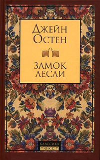 Замок Лесли - Джейн Остин - Читать книги онлайн | Слушать аудиокниги онлайн | Электронная библиотека books-lib.com