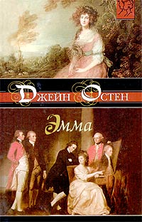 Эмма - Джейн Остин - Читать книги онлайн | Слушать аудиокниги онлайн | Электронная библиотека books-lib.com
