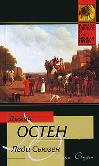 Леди Сьюзен - Джейн Остин - Читать книги онлайн | Слушать аудиокниги онлайн | Электронная библиотека books-lib.com