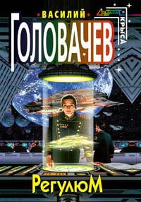Регулюм - Василий Головачев - Читать книги онлайн | Слушать аудиокниги онлайн | Электронная библиотека books-lib.com