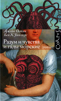 Разум и чувства и гады морские - Бен Уинтерс - Читать книги онлайн | Слушать аудиокниги онлайн | Электронная библиотека books-lib.com