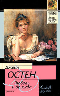 Любовь и дружба - Джейн Остин - Читать книги онлайн | Слушать аудиокниги онлайн | Электронная библиотека books-lib.com