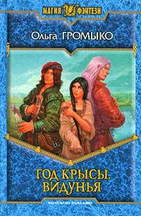 Год Крысы. Видунья - Ольга Громыко - Читать книги онлайн | Слушать аудиокниги онлайн | Электронная библиотека books-lib.com
