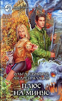 Плюс на минус - Андрей Уланов - Читать книги онлайн | Слушать аудиокниги онлайн | Электронная библиотека books-lib.com