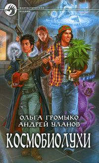 Космобиолухи - Андрей Уланов - Читать книги онлайн | Слушать аудиокниги онлайн | Электронная библиотека books-lib.com