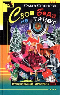 Своя Беда не тянет - Ольга Степнова - Читать книги онлайн | Слушать аудиокниги онлайн | Электронная библиотека books-lib.com