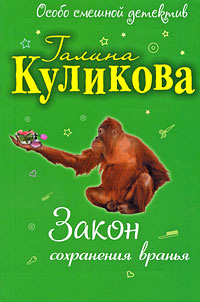 Закон сохранения вранья - Галина Куликова - Читать книги онлайн | Слушать аудиокниги онлайн | Электронная библиотека books-lib.com