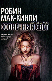Солнечный свет - Робин Маккинли - Читать книги онлайн | Слушать аудиокниги онлайн | Электронная библиотека books-lib.com