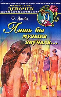 Лишь бы музыка звучала… - Ольга Дзюба - Читать книги онлайн | Слушать аудиокниги онлайн | Электронная библиотека books-lib.com