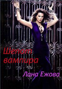 Шепот вампира - Лана Ежова - Читать книги онлайн | Слушать аудиокниги онлайн | Электронная библиотека books-lib.com