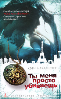 Ты меня просто убиваешь - Кейти МакАлистер - Читать книги онлайн | Слушать аудиокниги онлайн | Электронная библиотека books-lib.com