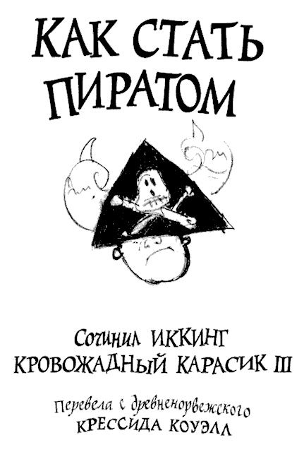 Как стать пиратом Как стать пиратом