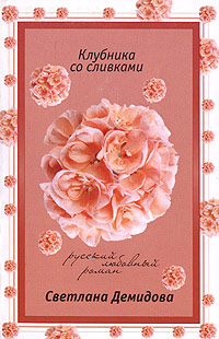 Клубника со сливками - Светлана Лубенец - Читать книги онлайн | Слушать аудиокниги онлайн | Электронная библиотека books-lib.com