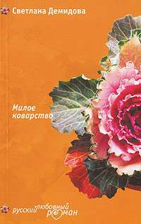 Милое коварство - Светлана Лубенец - Читать книги онлайн | Слушать аудиокниги онлайн | Электронная библиотека books-lib.com