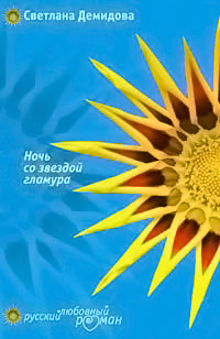 Ночь со звездой гламура - Светлана Лубенец - Читать книги онлайн | Слушать аудиокниги онлайн | Электронная библиотека books-lib.com