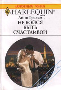 Не бойся быть счастливой - Линн Грэхем - Читать книги онлайн | Слушать аудиокниги онлайн | Электронная библиотека books-lib.com