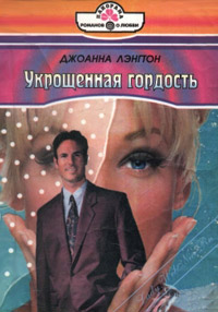 Укрощенная гордость - Джоанна Лэнгтон - Читать книги онлайн | Слушать аудиокниги онлайн | Электронная библиотека books-lib.com