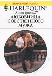 Любовница собственного мужа - Линн Грэхем - Читать книги онлайн | Слушать аудиокниги онлайн | Электронная библиотека books-lib.com
