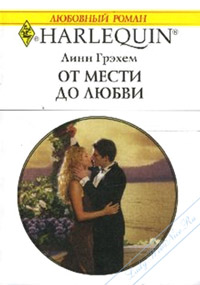 От мести до любви - Линн Грэхем - Читать книги онлайн | Слушать аудиокниги онлайн | Электронная библиотека books-lib.com