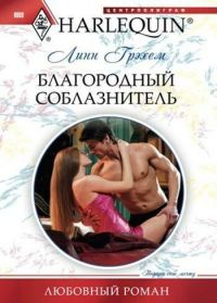 Благородный соблазнитель - Линн Грэхем - Читать книги онлайн | Слушать аудиокниги онлайн | Электронная библиотека books-lib.com