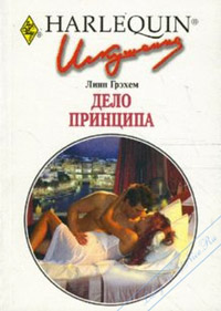 Дело принципа - Линн Грэхем - Читать книги онлайн | Слушать аудиокниги онлайн | Электронная библиотека books-lib.com