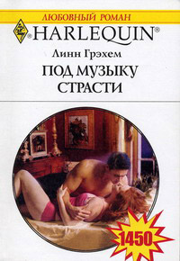 Под музыку страсти - Линн Грэхем - Читать книги онлайн | Слушать аудиокниги онлайн | Электронная библиотека books-lib.com