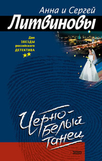 Черно-белый танец - Анна и Сергей Литвиновы - Читать книги онлайн | Слушать аудиокниги онлайн | Электронная библиотека books-lib.com