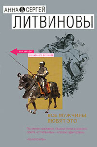 Все мужчины любят это - Анна и Сергей Литвиновы - Читать книги онлайн | Слушать аудиокниги онлайн | Электронная библиотека books-lib.com