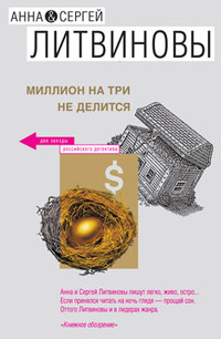 Миллион на три не делится - Анна и Сергей Литвиновы - Читать книги онлайн | Слушать аудиокниги онлайн | Электронная библиотека books-lib.com