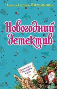 Ремейк Нового года - Анна и Сергей Литвиновы - Читать книги онлайн | Слушать аудиокниги онлайн | Электронная библиотека books-lib.com