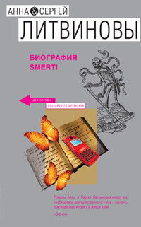 Биография smerti - Анна и Сергей Литвиновы - Читать книги онлайн | Слушать аудиокниги онлайн | Электронная библиотека books-lib.com