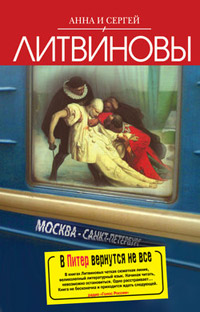 В Питер вернутся не все - Анна и Сергей Литвиновы - Читать книги онлайн | Слушать аудиокниги онлайн | Электронная библиотека books-lib.com