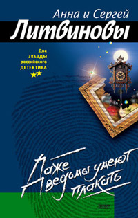 Даже ведьмы умеют плакать - Анна и Сергей Литвиновы - Читать книги онлайн | Слушать аудиокниги онлайн | Электронная библиотека books-lib.com
